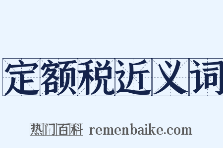 定额税近义词是什么意思的图片